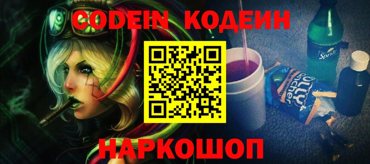 Кодеиновый сироп Lean напиток Lean (лин)  Вход с VPN  Коркино  Codein Purple Drank 